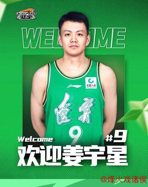 姜宇星加盟辽篮后展露巨星潜质，首秀表现亮眼，攻防两端均出色，未来可期