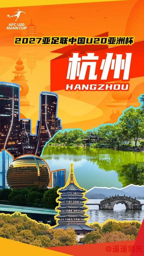 九游娱乐app 2027亚足联U20亚洲杯落户杭州