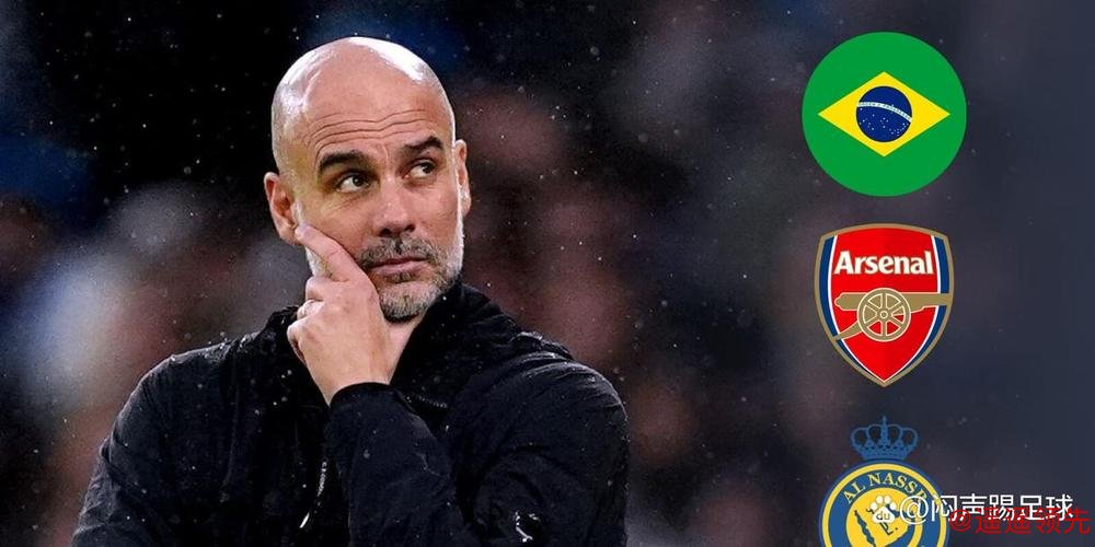 罗纳尔多：巴西足协确实曾有意聘请瓜迪奥拉