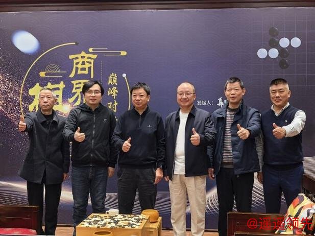 置之死地而后生 商界棋王巅峰对决易兵惊险逆转夺冠