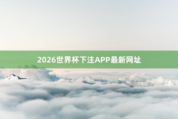 2026世界杯下注APP最新网址