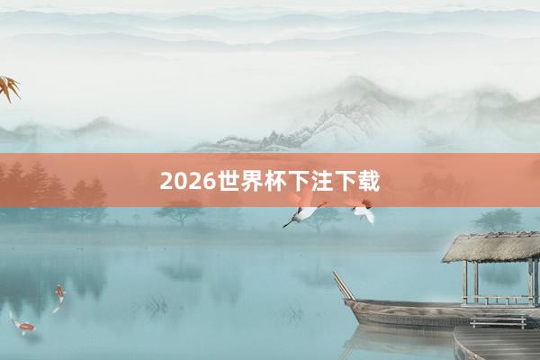 2026世界杯下注下载