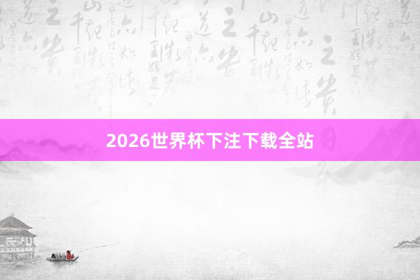2026世界杯下注下载全站