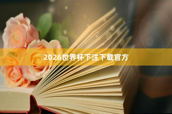 2026世界杯下注下载官方