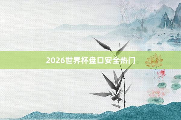 2026世界杯盘口安全热门