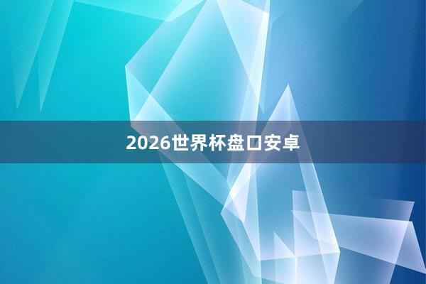 2026世界杯盘口安卓