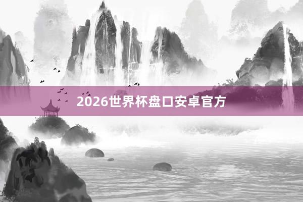 2026世界杯盘口安卓官方