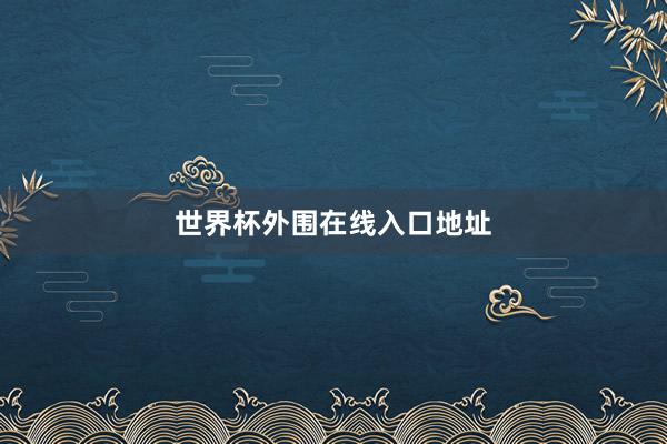 世界杯外围在线入口地址