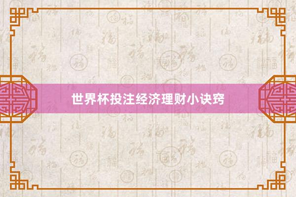 世界杯投注经济理财小诀窍