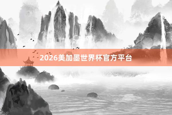 2026美加墨世界杯官方平台