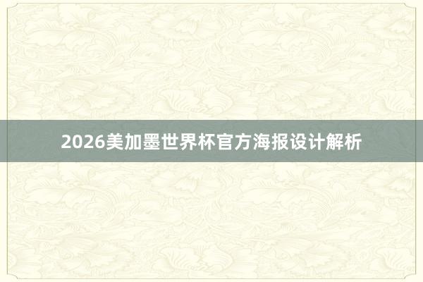 2026美加墨世界杯官方海报设计解析
