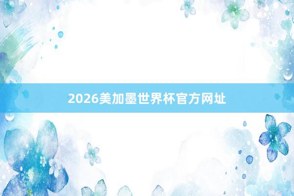 2026美加墨世界杯官方网址