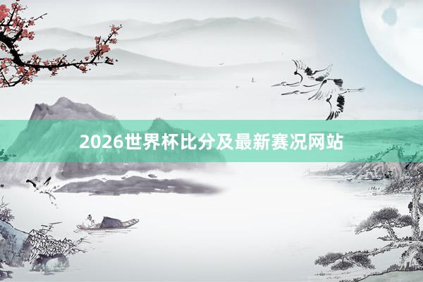2026世界杯比分及最新赛况网站