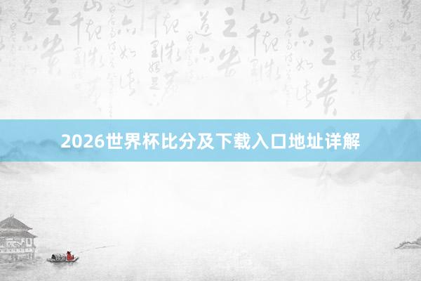 2026世界杯比分及下载入口地址详解