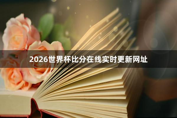 2026世界杯比分在线实时更新网址