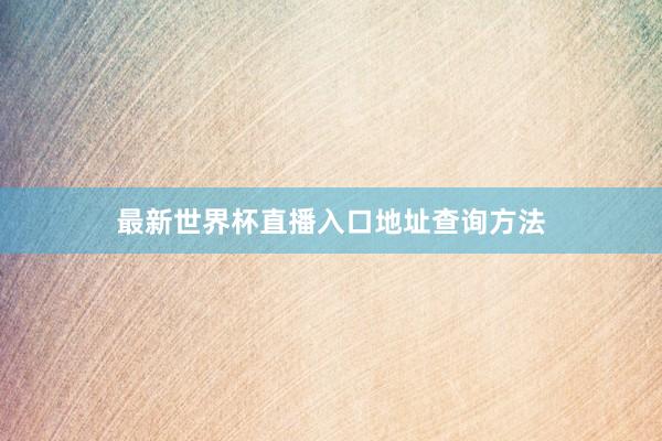 最新世界杯直播入口地址查询方法