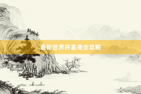 最新世界杯直播全攻略