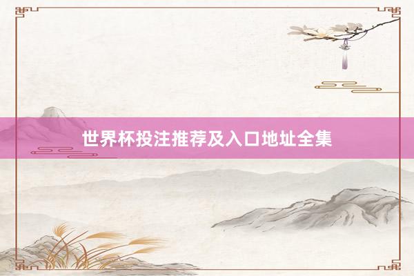 世界杯投注推荐及入口地址全集