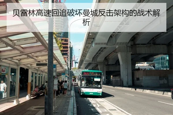 贝雷林高速回追破坏曼城反击架构的战术解析